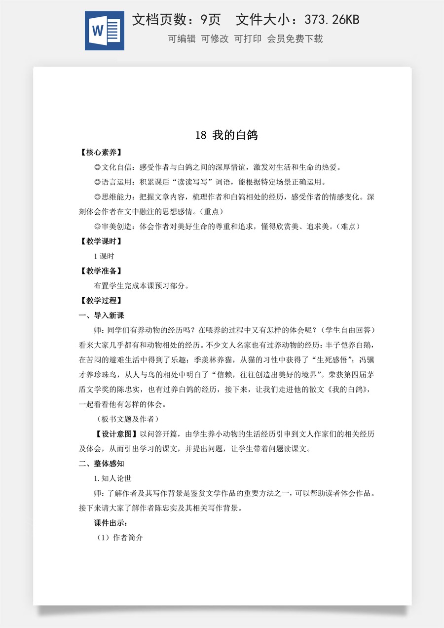 人教版语文七年级上册教案(新版)18 我的白鸽（名师教案）.doc